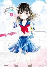 キャラ屋さんの遅い青春 表紙