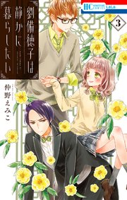 劉備徳子は静かに暮らしたい 3巻