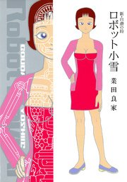 新・自虐の詩 ロボット小雪