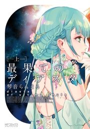 最果てのディアスタ
