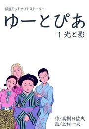 ゆーとぴあ～銀座ミッドナイトストーリー