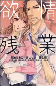 欲情×残業
