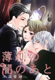 薄紅の闇のあと