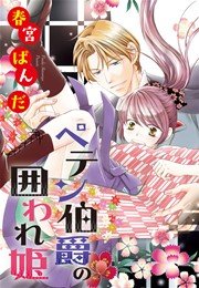 ペテン伯爵の囲われ姫 ―大正ヲトメ恋術指南―