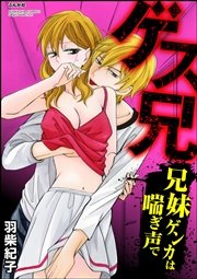 ゲス兄 兄妹ゲンカは喘ぎ声で（分冊版）