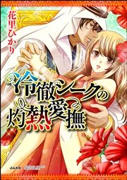 冷徹シークの灼熱愛撫（分冊版）