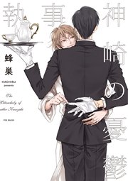 執事・神崎の憂鬱