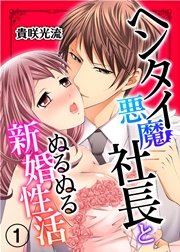 ヘンタイ悪魔社長とぬるぬる新婚性活
