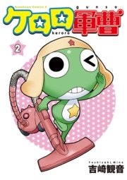 ケロロ軍曹　2巻