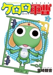 ケロロ軍曹　3巻