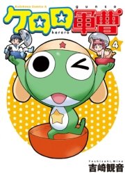 ケロロ軍曹　4巻