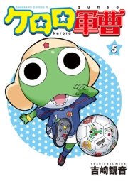 ケロロ軍曹　5巻