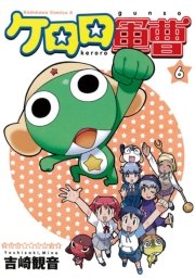 ケロロ軍曹　6巻