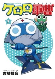 ケロロ軍曹　7巻