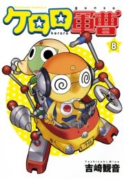 ケロロ軍曹　8巻