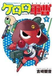 ケロロ軍曹　9巻