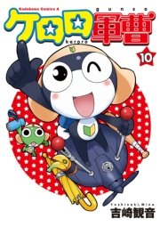 ケロロ軍曹　10巻