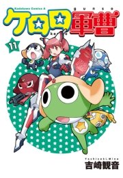 ケロロ軍曹　11巻