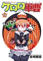 ケロロ軍曹　12巻