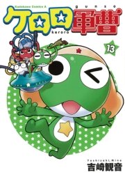 ケロロ軍曹　13巻