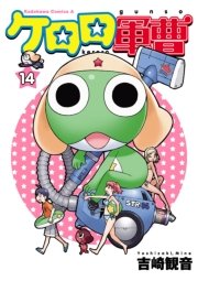 ケロロ軍曹　14巻