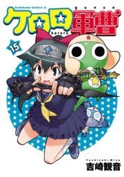 ケロロ軍曹　15巻