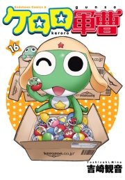 ケロロ軍曹　16巻