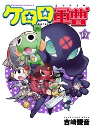 ケロロ軍曹　17巻