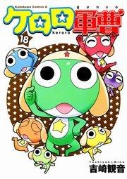 ケロロ軍曹　18巻