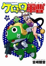 ケロロ軍曹　19巻