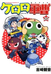 ケロロ軍曹　20巻
