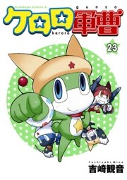 ケロロ軍曹　23巻