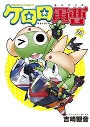 ケロロ軍曹　24巻
