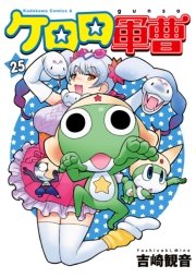 ケロロ軍曹　25巻