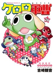 ケロロ軍曹　26巻