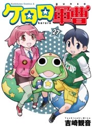 ケロロ軍曹　27巻
