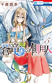 蒼竜の側用人 5巻