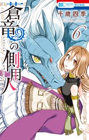 蒼竜の側用人【電子限定カラー収録版】 6巻