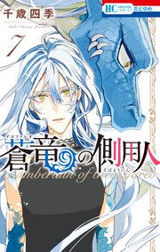 蒼竜の側用人【コミックシーモア限定おまけ付き】 7巻