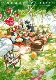 わかばのテーブル