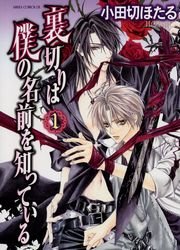 裏切りは僕の名前を知っている