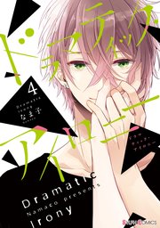 ドラマティック・アイロニー4【電子限定特典付き】【シーモア限定特典付き】
