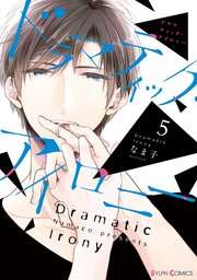 ドラマティック・アイロニー5【電子限定特典付き】【シーモア限定特典付き】