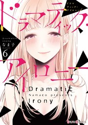 ドラマティック・アイロニー6【電子限定特典付き】【シーモア限定特典付き】