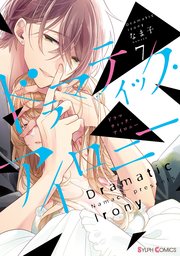 ドラマティック・アイロニー7【電子限定特典付き】【シーモア限定特典付き】