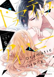 ドラマティック・アイロニー8【電子限定特典付き】【シーモア限定特典付き】