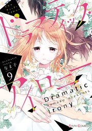 ドラマティック・アイロニー９【電子限定特典付き】【シーモア限定特典付き】