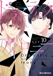 ドラマティック・アイロニー10【コミックシーモア限定版】