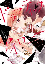 ドラマティック・アイロニー11