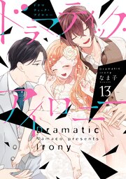 ドラマティック・アイロニー13